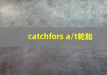 catchfors a/t轮胎